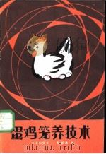 蛋鸡笼养技术 1984 PDF电子版封面 16144·2828 郎震美编