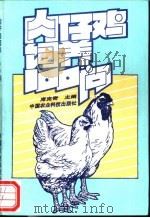 肉仔鸡饲养100问 1994 PDF电子版封面 7800266672 席克奇主编