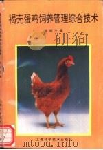 褐壳蛋鸡饲养管理综合技术 1994 PDF电子版封面 7532334783 余斌主编