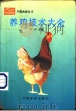 养鸡技术大全 1990 PDF电子版封面 7503202718 刘科主编