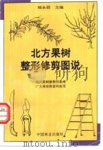 北方果树整形修剪图说 1997 PDF电子版封面 7503817615 刘永居主编