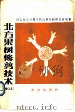 北方果树修剪技术 1966 PDF电子版封面 7109012409 河北省农林科学院昌黎果树研究所编著