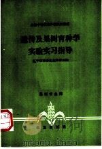 遗传及果树育种学实验实习指导 1983 PDF电子版封面 7109008452 辽宁省熊岳农业学校主编