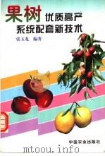果树优质高产系统配套新技术 1997 PDF电子版封面 710904730X 张玉龙编著