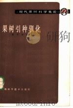果树引种驯化 1982 PDF电子版封面 16119·712 张宇和编著