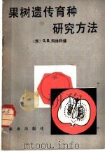 果树遗传育种研究方法 1982 PDF电子版封面 16144·2401 (苏)玛修科娃(О.В.Масюкова)著;李云阁,张建璐