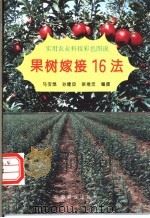 果树嫁接16法（1995 PDF版）