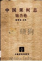 中国果树志 银杏卷 1993 PDF电子版封面 7503811633 郭善基主编