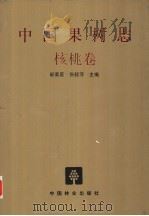 中国果树志 核桃卷 1996 PDF电子版封面 7503814020 郗荣庭,张毅萍主编