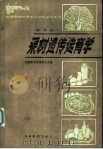 果树遗传选育学 南方本 1986 PDF电子版封面 7284·661 湖南省教育委员会主编
