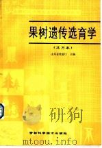 果树遗传选育学 北方本 1986 PDF电子版封面 16376·66 山东省教育厅主编