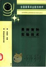 果树育种实验技术 1992 PDF电子版封面 7109021718 沈德绪主编