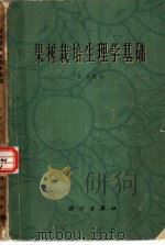 果树栽培生理学基础 1966 PDF电子版封面 13031·2256 (瑞士)F.科贝尔著;张嘉宝等译