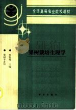 果树栽培生理学   1993  PDF电子版封面  7109025578  束怀瑞主编 