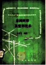 果树树形及整形技术 1989 PDF电子版封面 710901164X 汪景彦编著