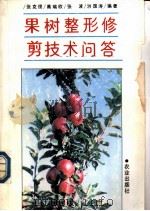 果树整形修剪技术问答 1989 PDF电子版封面 7109014126 张克俊等编著