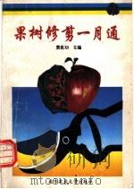 果树修剪一月通（1993 PDF版）