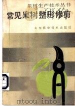 常见果树整形修剪 1990 PDF电子版封面 7533106709 张克俊等编著