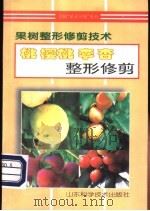 桃  樱桃  李  杏整形修剪   1997  PDF电子版封面  7533120671  安国宁等编著 
