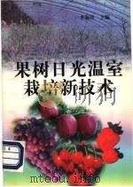 果树日光温室栽培新技术 1998 PDF电子版封面 7109050009 李淑珍主编