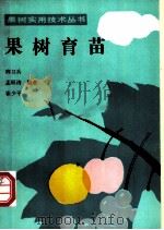 果树育苗 1991 PDF电子版封面 7109017796 邢卫兵等编著