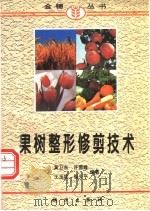 果树整形修剪技术 1997 PDF电子版封面 7030056620 黄卫东等编著