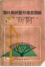 落叶果树整形修剪图解（1990 PDF版）