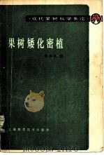 果树矮化密植 1982 PDF电子版封面 16119·722 李正之编