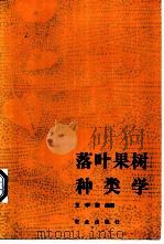 落叶果树种类学（1988 PDF版）