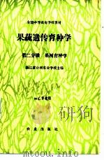 果蔬遗传育种学  第2分册  果树育种学（1989 PDF版）