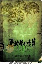 果树整形修剪（1983 PDF版）