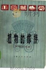 植物的嫁接   1977  PDF电子版封面  16171·224  李继华编 