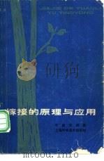 嫁接的原理与应用 1980 PDF电子版封面 16119·668 李继华编著