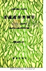 果蔬遗传育种学 第3分册 蔬菜育种学 1990 PDF电子版封面 7109012573 黑龙江省佳木斯农业学校主编