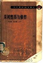 果树整形与修剪（1986 PDF版）