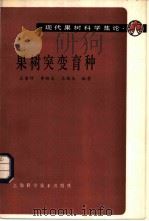 果树突变育种 1986 PDF电子版封面 16119·831 石荫坪,李雅志,王强生编著