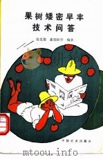 果树矮密早丰技术问答 1994 PDF电子版封面 7109033325 张克俊,高瑞欣等编著
