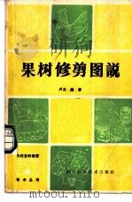 果树修剪图说（1990 PDF版）
