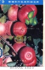 果树育苗法 1991 PDF电子版封面 7109020061 孙家庆编著