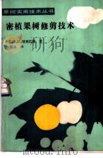 密植果树修剪技术 1991 PDF电子版封面 7109017932 (苏)切列巴新(Черепахин,В.И.)著;汪景彦译