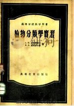 植物分类学实习 1955 PDF电子版封面 13010·173 (苏)波格达诺夫(А.И.Богданов),(苏)塞尔该也