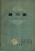 镰刀菌   1958  PDF电子版封面  13031·680  （苏）拉依洛（А.И.Райлло）著；王云章等译 
