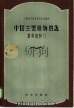 中国主要植物图说 1957 PDF电子版封面 13031·571 付书遐编著;中国科学院植物研究所编辑