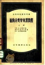 植物分类学实习教程 上 1956 PDF电子版封面 13010·12 (苏)戈尔捷耶娃(Т.Н.Гордеева)等著;傅子祯译(