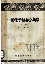 中国种子植物分类学 上 1957 PDF电子版封面 16119·74 郑勉著