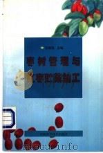 枣树管理与红枣贮藏加工 1998 PDF电子版封面 7504625752 任继海主编