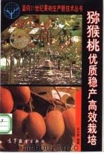 猕猴桃优质稳产高效栽培 1997 PDF电子版封面 7040061856 肖兴国编著