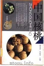 中国核桃 1992 PDF电子版封面 7503808616 欷荣庭,张毅萍主编