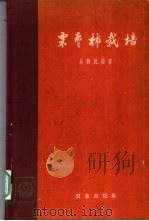 栗枣柿栽培 1964 PDF电子版封面 16144·1393 吴耕民编著