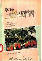 草莓-生理生态及实用栽培技术 1993 PDF电子版封面 7532332926 (日)森下昌三等编著
